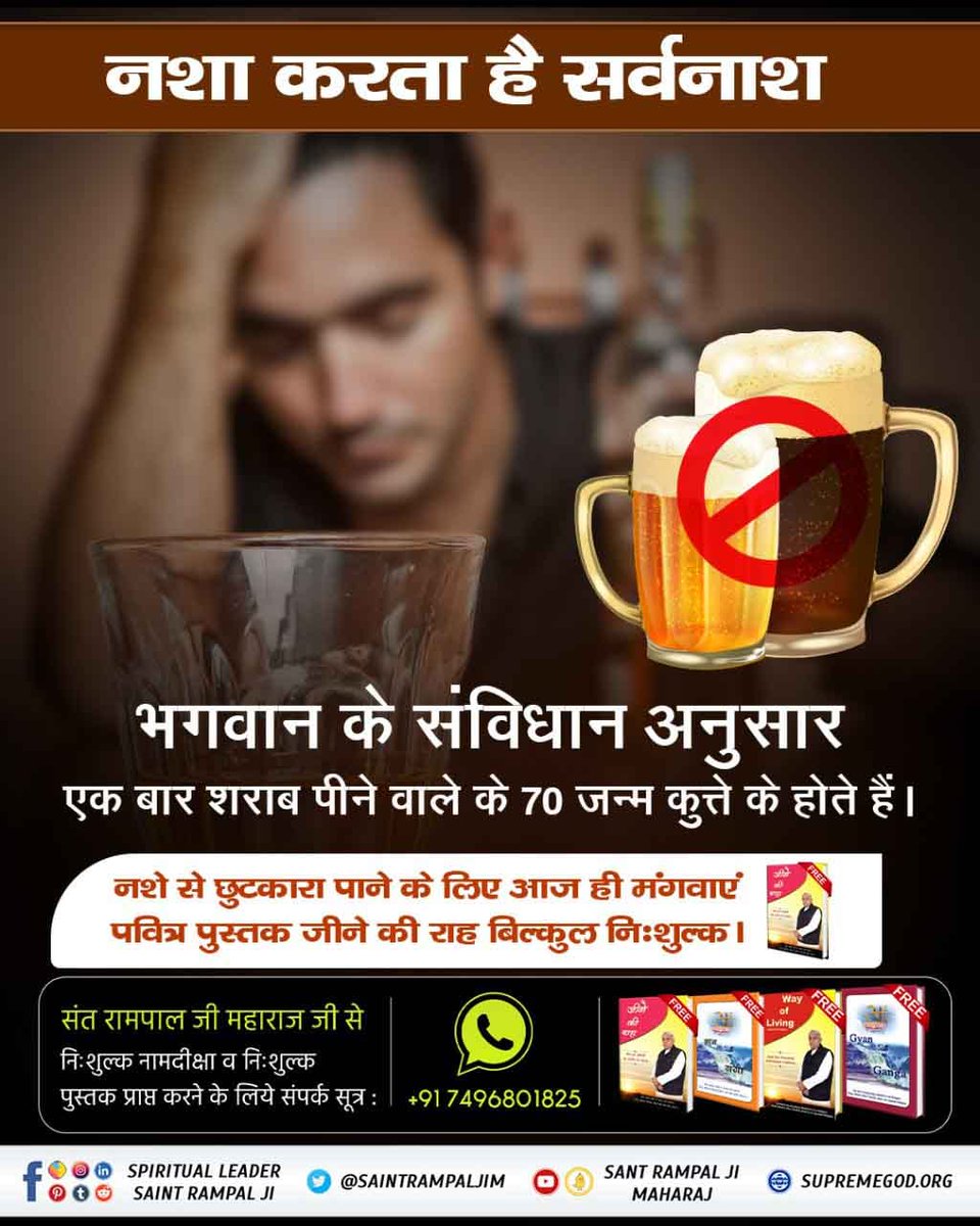 #नशा_एकअभिशापहै_कैसे_मुक्तिहो
DO NOT
DRINK ALCOHOL
Those who consume intoxicants and do not perform auspicious deeds or bhakti, they will suffer in future births by becoming a donkey, dog, pig or ox and will eat rubbish.
Sant Rampal Ji Maharaj.