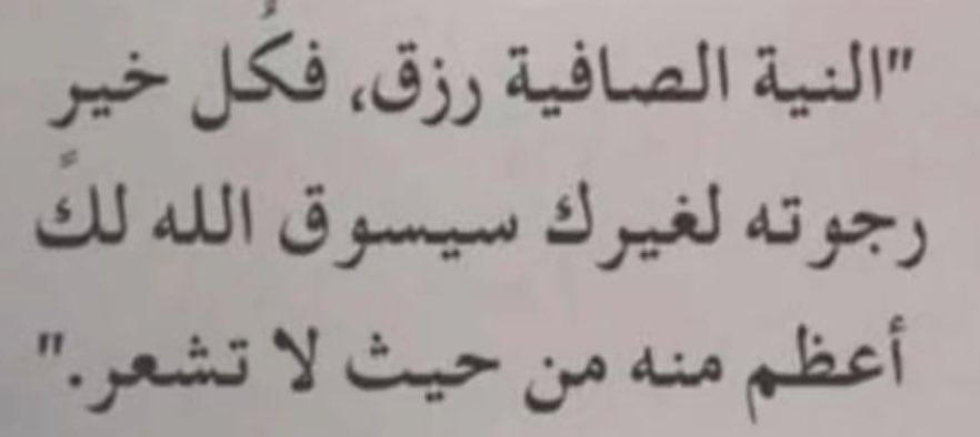 النية الصافية رزق فكل خير رجولته لغيرك سيسوق الله لك أعظم منه من حيث لا تشعر