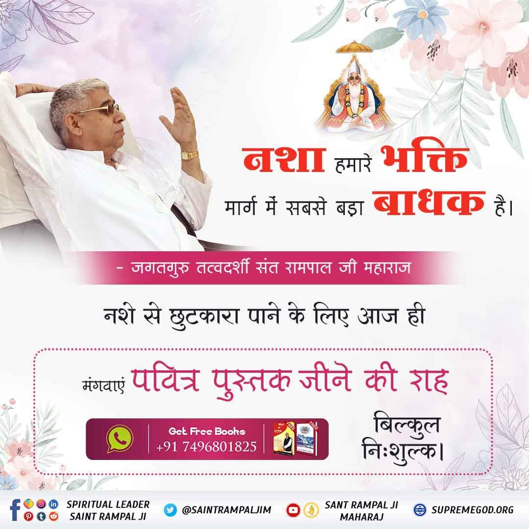 #नशा_एकअभिशापहै_कैसे_मुक्तिहो

Intoxication is very dangerous as it destroys the ability to understand so a person becomes devil under its effect.

Sant Rampal Ji Maharaj