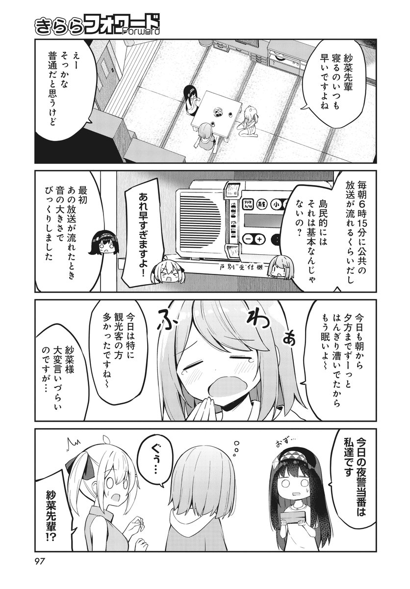 【きららフォワード7月号】
🍤\1~3巻 大好評発売中!/🍤
おみなえし先生『魔法使いロゼの佐渡ライフ』
教えて紗菜ちゃん 特別編2
かんずり、召し上がったことありますか?
紗菜が熱く語りますっ!🌶️
また、今日は宿根木で毎夜行われている
〝夜警〟当番らしいです🌠
#佐渡ライフ