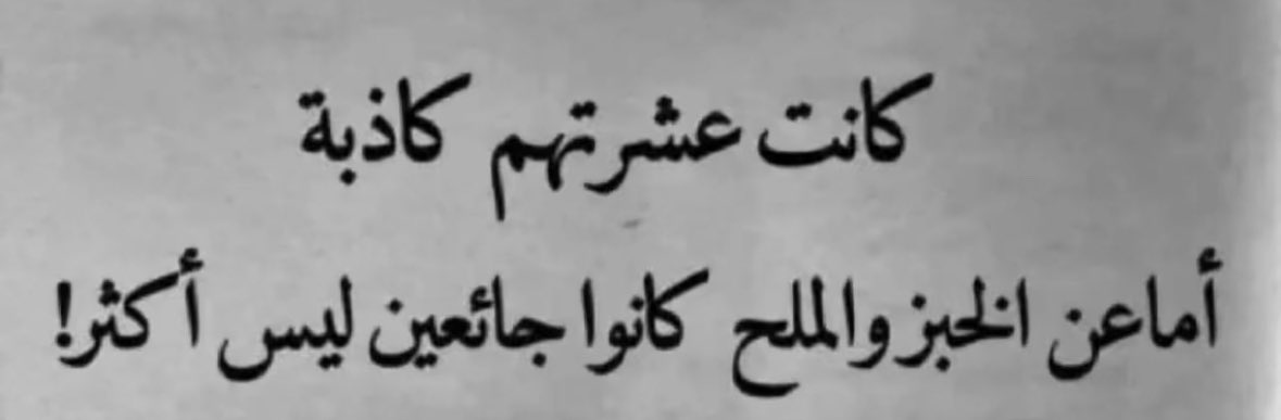 كانت عشرتهم كاذبة أما عن العيش و الملح كانوا جائعين لا اكثر