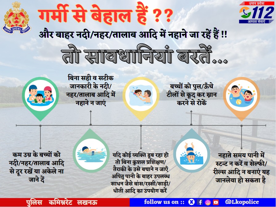 सलाह- गर्मी से बेहाल हैं और बाहर नदी/नहर/तालाब आदि में नहाने जा रहें हैं !! तो सावधानियां बरतें... #Lucknow_Police_Cares @Uppolice