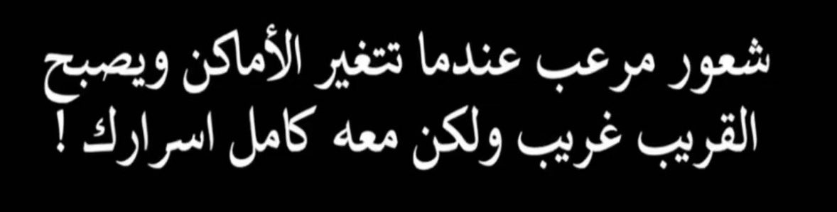 شعور مؤلم عندما تتغير الأماكن و يصبح القريب غريب