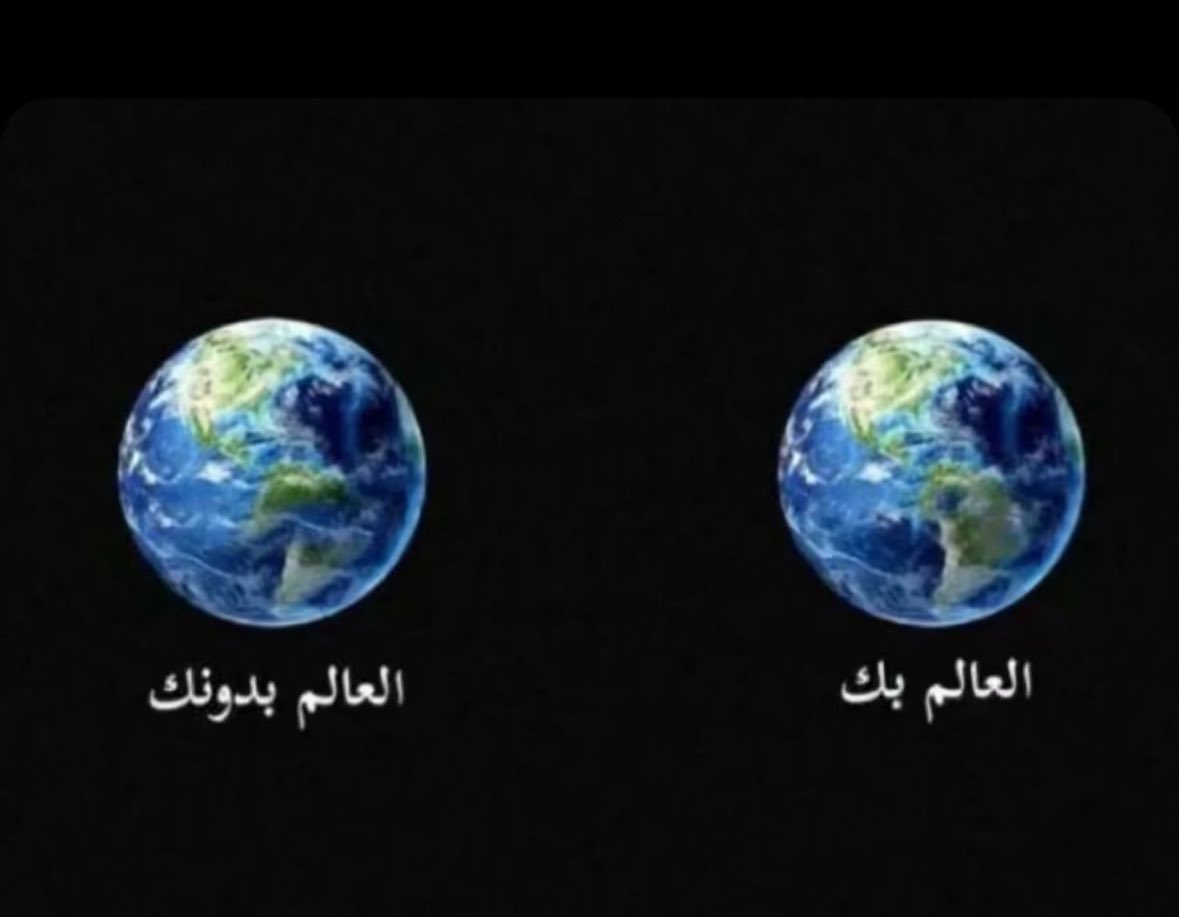 شكل العالم في حال و جوزك او عدمه