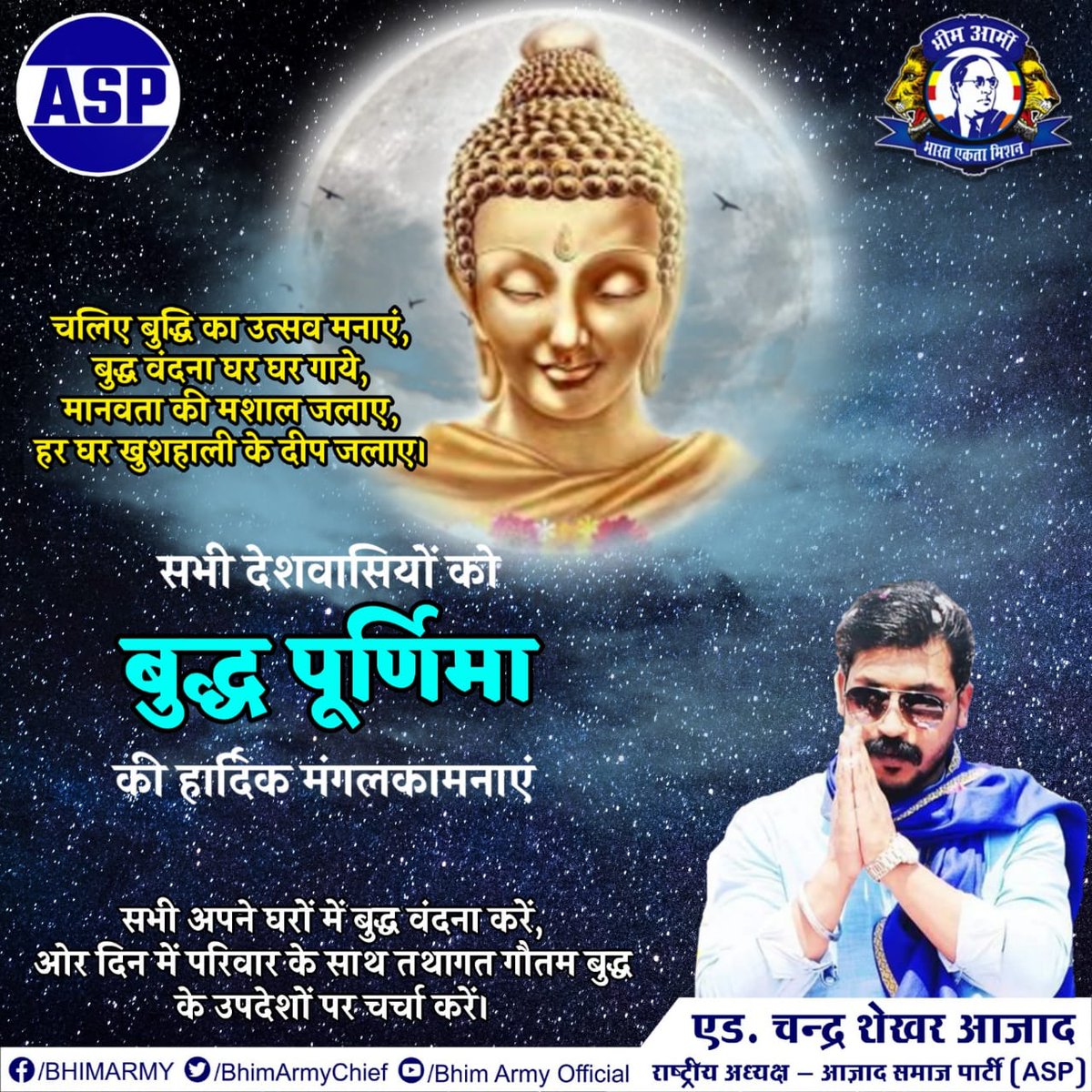बुद्ध पूर्णिमा की सभी देशवासियों को मेरी और से हार्दिक बधाई एवं मगलकामनाए,! 
<a href="/BhimArmyChief/">Chandra Shekhar Aazad</a>
