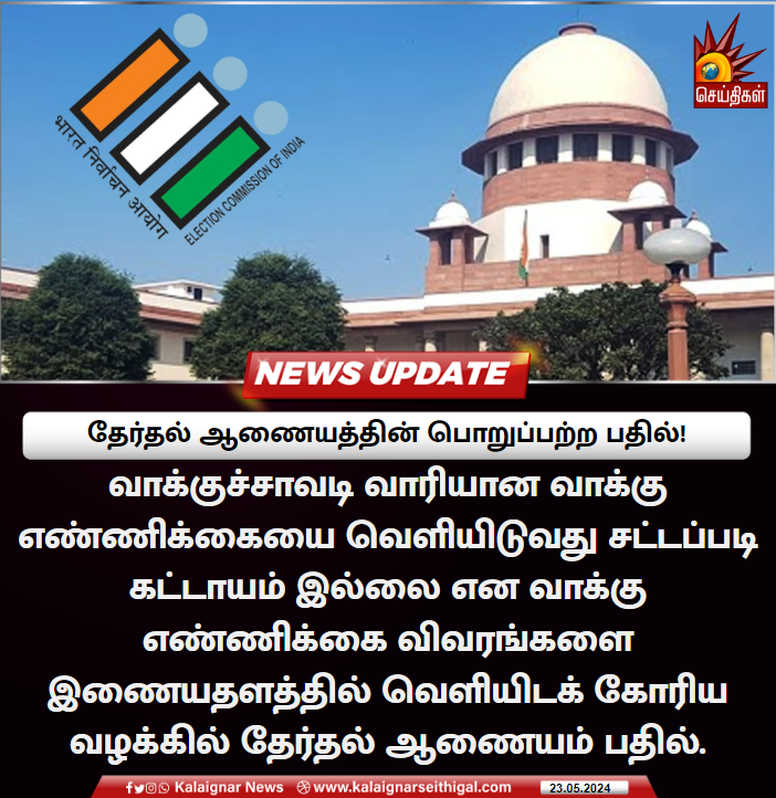 Kalaignarnews's tweet image. தேர்தல் ஆணையத்தின் பொறுப்பற்ற பதில்! 

#ElectionCommission #ECI #VVPAT #VoteCounting #SupremeCourt #KalaignarSeithigal