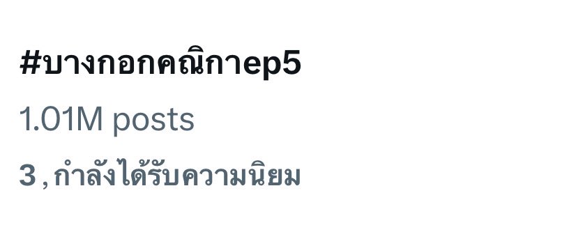 Congratulate 1M post🎉🌹 ไม่ว่าจะ Ep ที่เท่าไหร่ ยอดเทรนก็ปังจบที่ 1M ขอบคุณทุกคนที่ช่วยกันโปรโมท บางกอกคณิกาให้เป็นที่รู้จักสู่สายตาคนภายนอก ขอบคุณคำชื่นชมจากคนภายนอกด้วยนะคะ พลังรักแม่กุหลาบและนักแสดงทุกท่าน ล้นเหลือจริงๆ #บางกอกคณิกาep5 @EWaraha