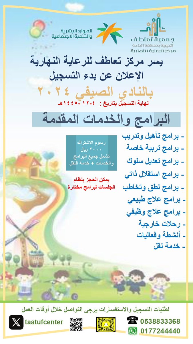 TaatufCenter's tweet photo. الآن بدأ التسجيل بالنادي الصيفي .. 

#مركز_تعاطف_للرعاية_النهارية
https://t.co/Zd2J97Vx8I https://t.co/i220dbyYrj