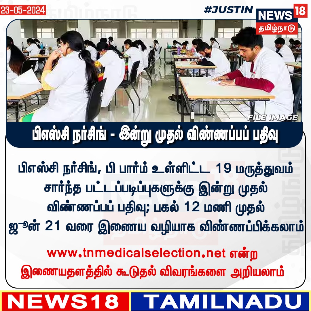 #JUSTIN பிஎஸ்சி நர்சிங், பி பார்ம் உள்ளிட்ட 19 மருத்துவம் சார்ந்த பட்டப்படிப்புகளுக்கு இன்று முதல் விண்ணப்பப் பதிவு; பகல் 12 மணி முதல் ஜூன் 21 வரை இணைய வழியாக விண்ணப்பிக்கலாம் #Nursing #BPharm #Medical #Application #TamilNadu #news18tamilnadu | news18tamil.com
