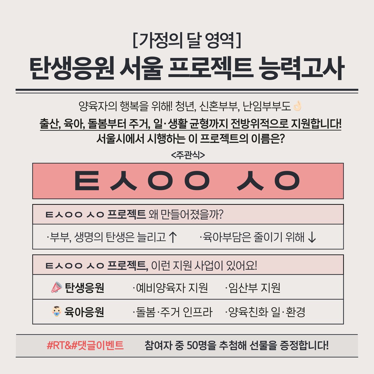 seoulmania's tweet photo. #RT이벤트 #댓글이벤트 #가정의달🩷

난이도 ★☆☆
가정의 달 기념 이벤트로 힌트 남겨두고 갑니다💟

아이 키우기 좋은 도시, “탄생응원 서울”

서울시 엑스 팔로우 + RT 및 정답 댓글을 남겨주신 분 중 50명을 추첨해, 배스킨라빈스 파인트 기프티콘을 드립니다💝 (~5.29)

#탄생응원서울 #이벤트 https://t.co/5LrTsXUoqq