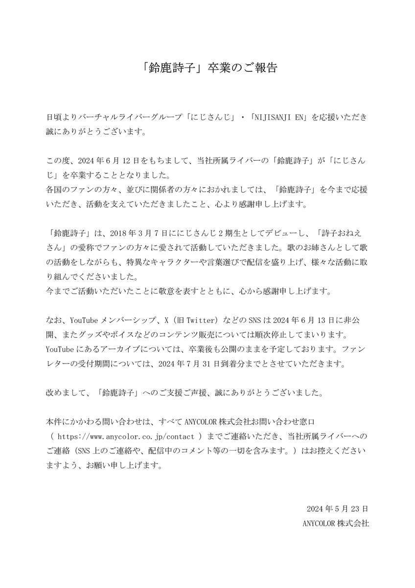 【卒業のご報告】 この度、2024年6月12日をもちまして、当社所属ライバー「鈴鹿詩子」が卒業することをご報告いたします。