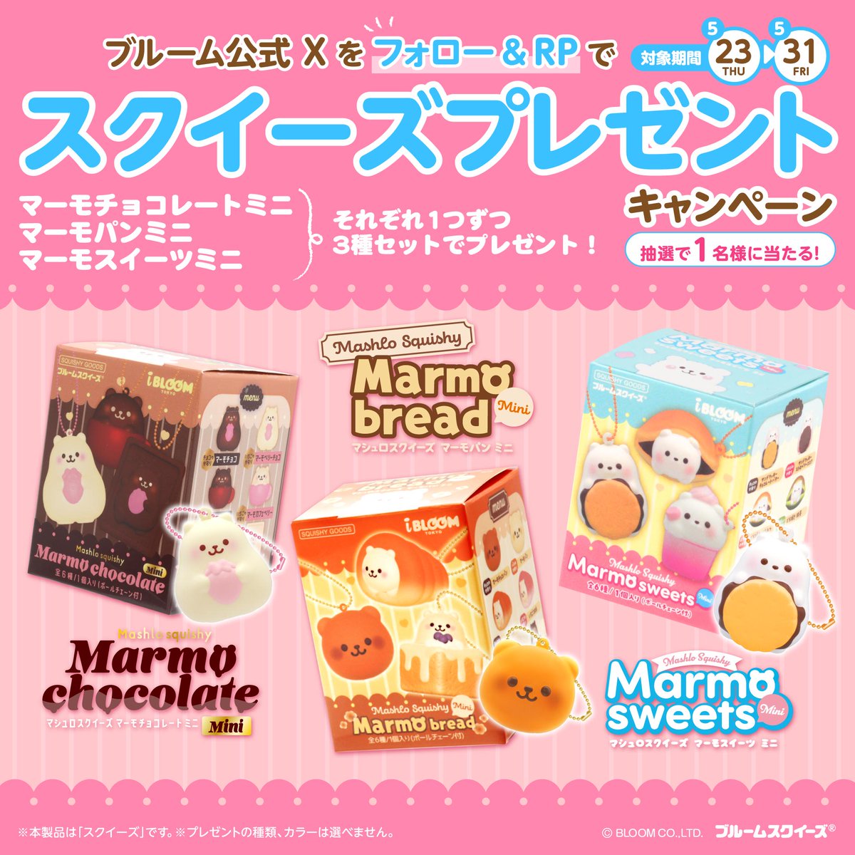 🐻‍❄️フォロー&RP キャンペーン🍓

大人気！マシュマロベアが
スイートなミニスクイーズになった
ブラインドボックスを
３種セットでプレゼント✨
小さくってもふわもちでいい香り🎵

応募期間：5/23～5/31
当選者：1名様
このツイートをRPしてね

応募について詳しくはこちら↓
i-bloom.shop/blogs/news/ibl…