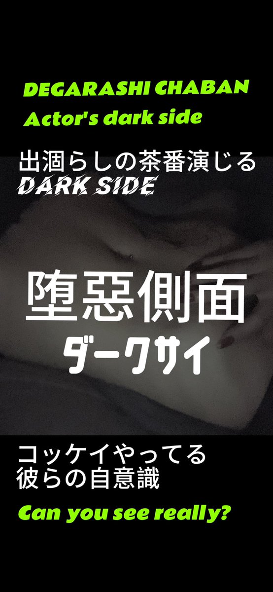 alansmithtanka's tweet photo. 出涸らしの
茶番演じる
ダークサイ
滑稽やってる
ヤツらの滑稽
#tanka #短歌 #Visual_poetry https://t.co/LAH0aI2o2X