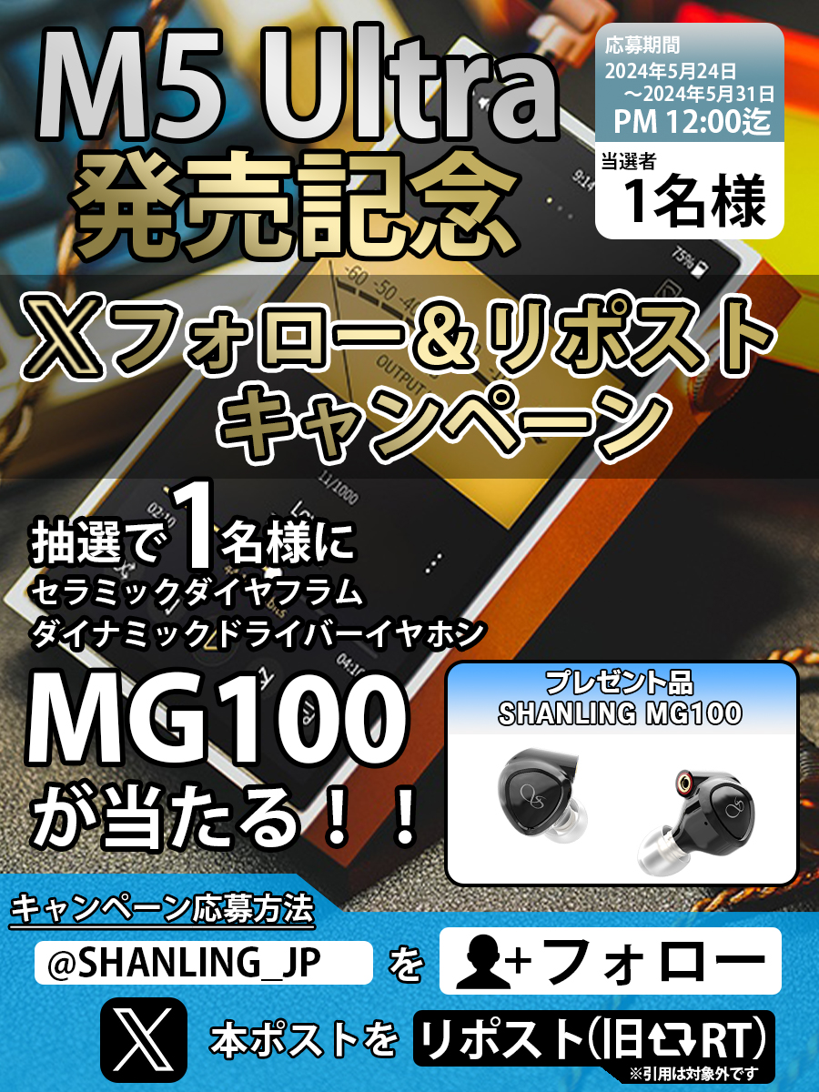 SHANLING M5Ultra 発売記念🎉
✨フォロー ＆ リポストキャンペーン✨
セラミックダイヤフラムダイナミックドライバーイヤホン「MG100」が1名様に当たる‼️

🎯応募方法
☑️@SHANLING_JPをフォロー
☑️ このポストをリポスト🔄（旧RT）
⚠️〆切：2024年5月31日 PM12:00
#SHANLING #キャンペーン #フォロリポ