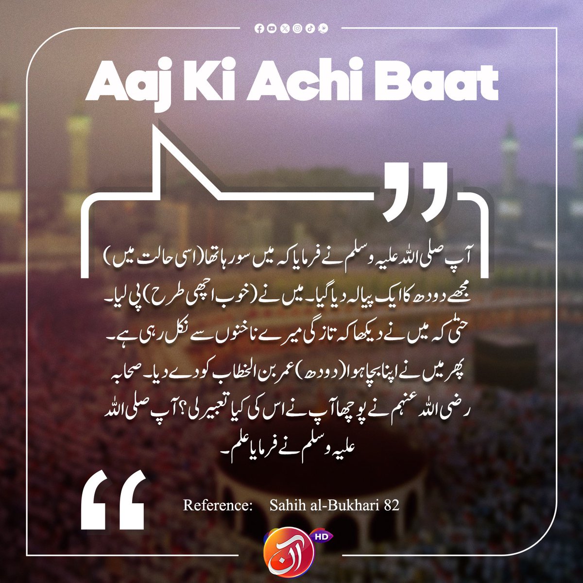 Aaj ki achi bat! #aantv #aajkiachibat #islamic