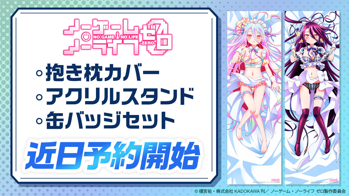 情報】Mios《NO GAME NO LIFE 遊戲人生ZERO》抱枕套&原創周邊 情報】Mios《NO GAME NO LIFE 遊戲人生ZERO》抱枕套&原創周邊