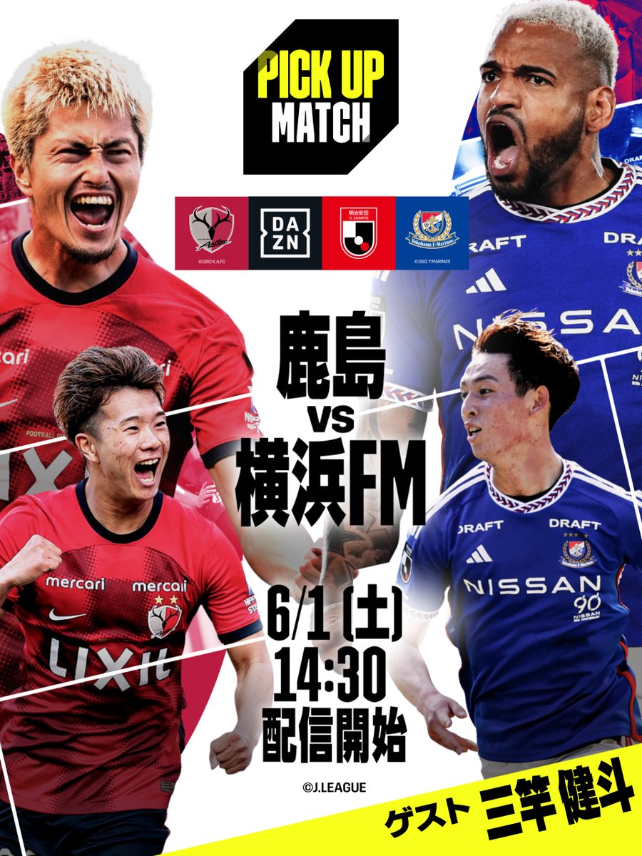 ／
PICK UP MATCH
ゲストは三竿健斗🎙
＼

3連勝中の鹿島🆚過密日程でも勝利した横浜FM

🏆明治安田J1第17節
🆚鹿島×横浜FM
📅6/1(土)15:00(14:30～配信)
👥ゲスト解説:三竿健斗|解説:林陵平
　 MC:ハリー杉山
　 実況:下田恒幸|リポーター:安田美香
📱#DAZN 配信
@atlrs_official @prompt_fmarinos