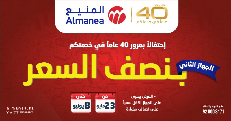AlManeaCo's tweet photo. إحتفالاً بمرور 40 عاماً في خدمتكم 🤍

اشتري جهاز واحصل على الجهاز الثاني بنصف السعر من مجموعة أصناف مختارة 😍

العرض يسري للجهاز الأقل سعراً حتى 8 يونيو ✨

تفضلوا بزيارة أحد الفروع أو المتجر الإلكتروني #اطلبها_اون_لاين

🔗https://t.co/VNtquxUoKr

أو بالاتصال على الرقم الموحد