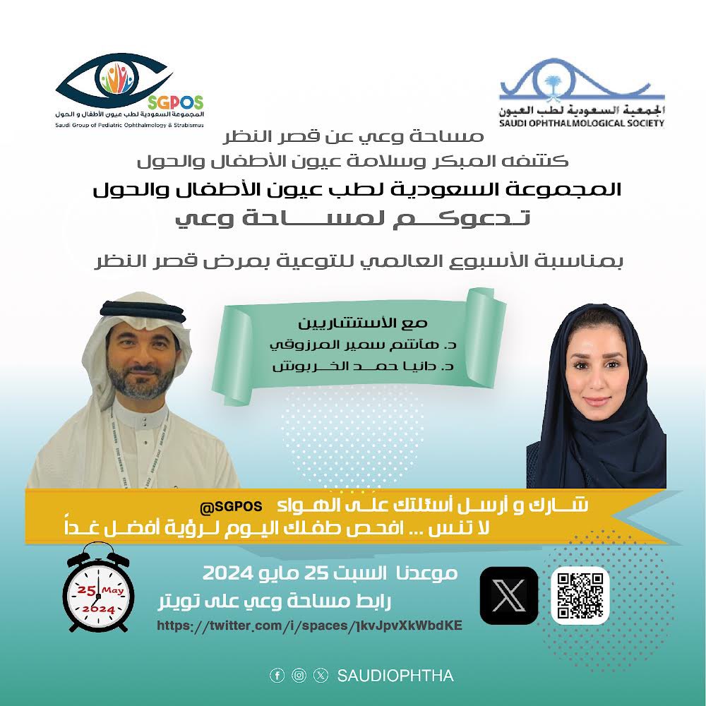 عيون الأبناء أمانة 

موعدكم مع

مساحة وعي

#الأسبوع_العالمي_لقصر_النظر
السبت 25 مايو
الساعة 7 مساء

 مع الاستشاريين للحد من تطور #قصر_النظر 
لصحة وسلامة عيون الأبناء 

حياكم...

المجموعة السعودية لطب عيون الأطفال والحول 
<a href="/walhwl/">المجموعة السعودية لعيون الأطفال والحول SGPOS@</a>
@Saudiophtha