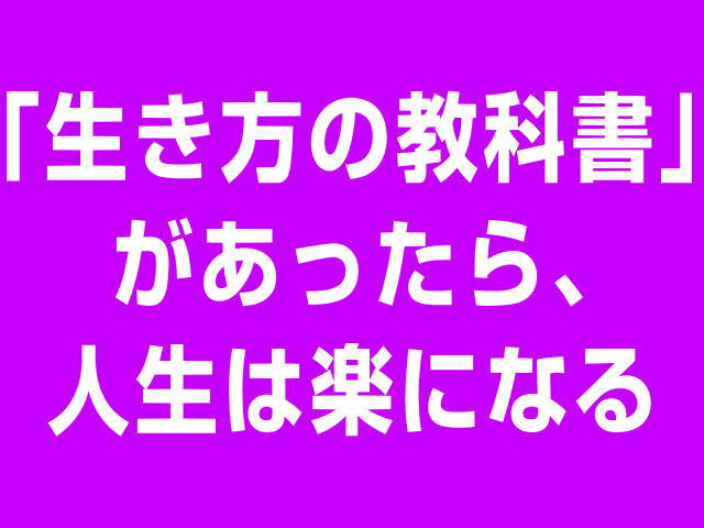 ＞「生き方の教科書」があったら、人生は楽になる 毎日、YouTubeに３０問以上の質問が届きます。 その回答を整理すると、７つのパターンに 還元されます。 言い換えると、「７つの能力」を持ち合わせて いないせいで、あなたは様々なトラブルに 見舞われるのです。 「７つの能力」＝「７つの武器」