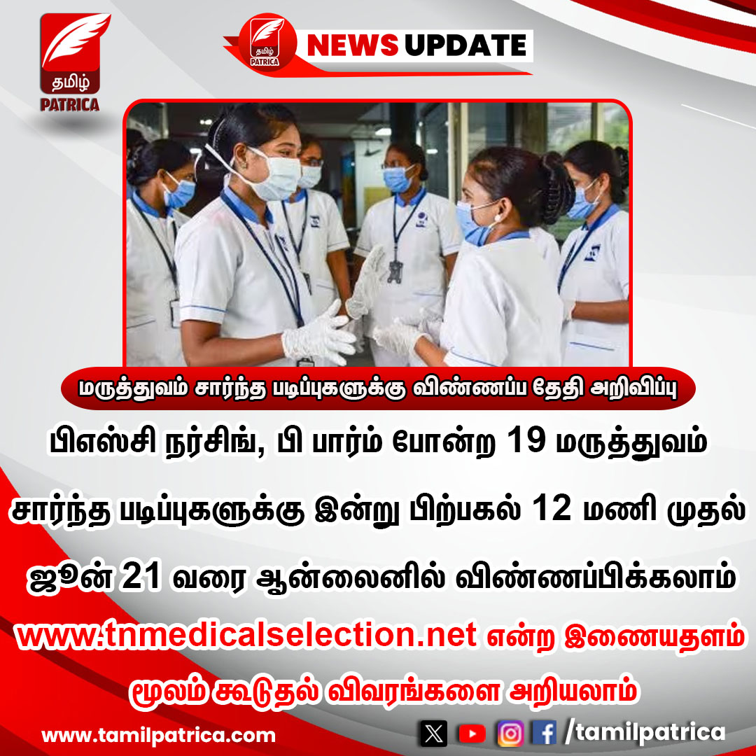 மருத்துவம் சார்ந்த படிப்புகளுக்கு விண்ணப்ப தேதி அறிவிப்பு..!

#TamilPatrica #Nursing #BPharm #Medical #Application #TamilNadu #Students #TamilNews