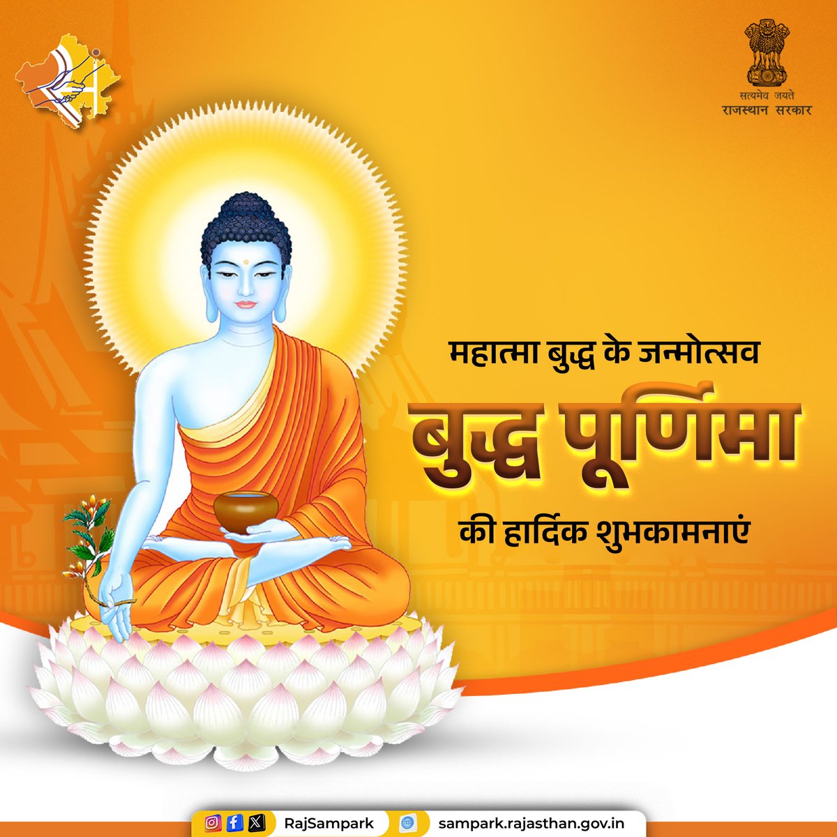 महात्मा बुद्ध के जन्मदिन को 'बुद्ध पूर्णिमा' के रूप में मनाया जाता है। उन्होंने मानव कल्याण के लिए अहिंसा का मार्ग प्रशस्त किया। बुद्ध पूर्णिमा की हार्दिक शुभकामनाएं। #RajSampark #BuddhaPurnima #बुद्ध_पूर्णिमा