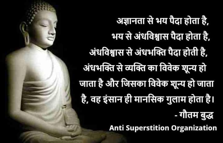 asocg2022's tweet photo. अज्ञानता से भय पैदा होता है, भय से अंधविश्वास पैदा होता है, अंधविश्वास से अंधभक्ति पैदा होती है, अंधभक्ति से व्यक्ति का विवेक शून्य हो जाता है और जिसका विवेक शून्य हो जाता है, वह इंसान ही मानसिक गुलाम होता है। - गौतम बुद्ध https://t.co/inCzDStfqU