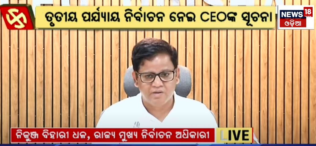 News18Odia's tweet photo. #ତୃତୀୟ_ପର୍ଯ୍ୟାୟ_ନିର୍ବାଚନ_ନେଇ_CEOଙ୍କ_PC
-‘ତୃତୀୟ ପର୍ଯ୍ୟାୟରେ ୯୪.୪୮ ଲକ୍ଷ ଭୋଟର’
-‘ପୁରୁଷ ୪୮.୩୦ଲକ୍ଷ, ମହିଳା ଭୋଟର ୪୬.୧୮ଲକ୍ଷ’
-‘ତୃତୀୟ ପର୍ଯ୍ୟାୟରେ ୨୧% ଯୁବ ଭୋଟର ଅଛନ୍ତି’
-‘ପୋଷ୍ଟାଲ ବାଲାଟରେ ୩୦ ହଜାରୁ ଅଧିକ ଭୋଟ୍ ଗ୍ରହଣ’
-‘୬ ଲୋକସଭା ଆସନ ପାଇଁ ଲଢ଼ୁଛନ୍ତି ୬୪ ପ୍ରାର୍ଥୀ’
@OdishaCeo #thirdphasevoting #Odisha https://t.co/M8ymsMNSHH