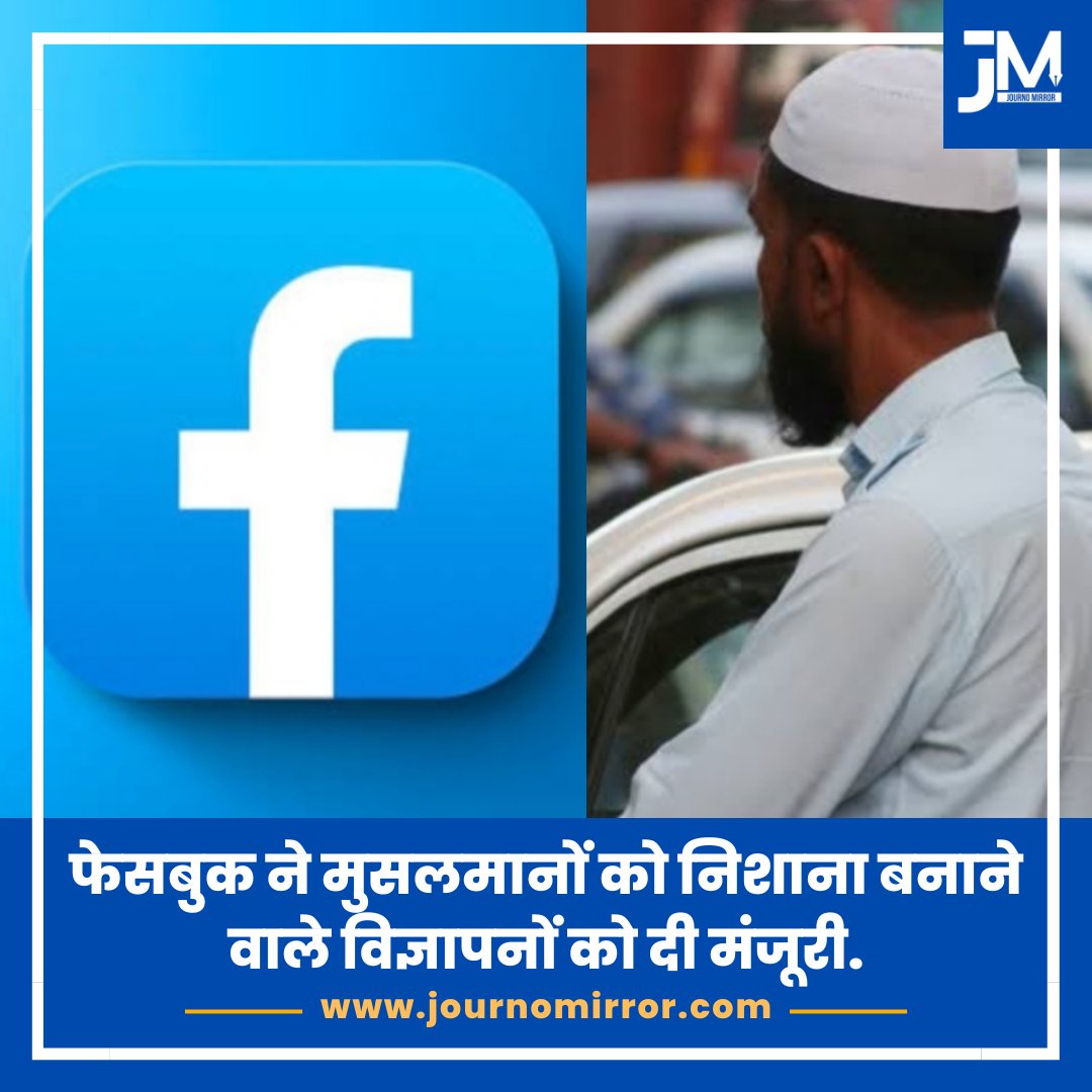 फेसबुक ने मुसलमानों को निशाना बनाने वाले विज्ञापनों को दी मंजूरी. #BreakingNews #Facebook #Muslim