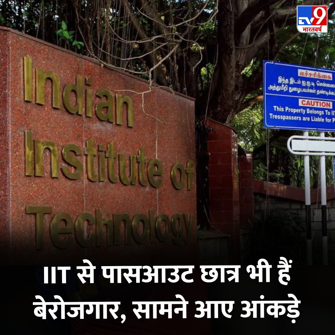 IIT से पास आउट छात्र भी हैं बेरोजगार, RTI में सामने आए चौंकाने वाले आंकड़े

पूरी खबर- tinyurl.com/2ru3vtht  

#IIT #Jobs #TV9Card