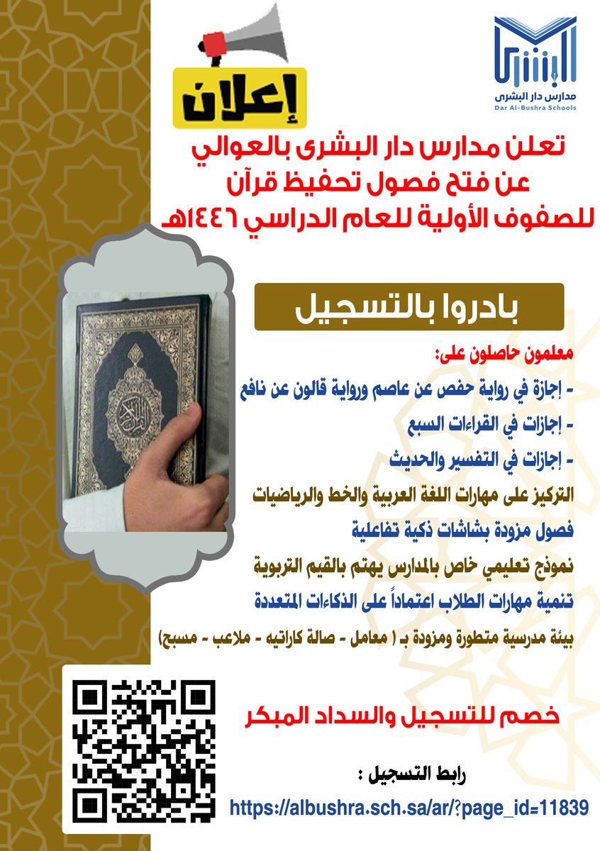 daralbushra1409's tweet photo. بشرى من مدارس دار البشرى لأهالي مكة المكرمة
إفتتاح فصول خاصة بتحفيظ القرآن الكريم

رابط التسجيل :https://t.co/59Sa6SdQSZ https://t.co/FPb2J3vkVh