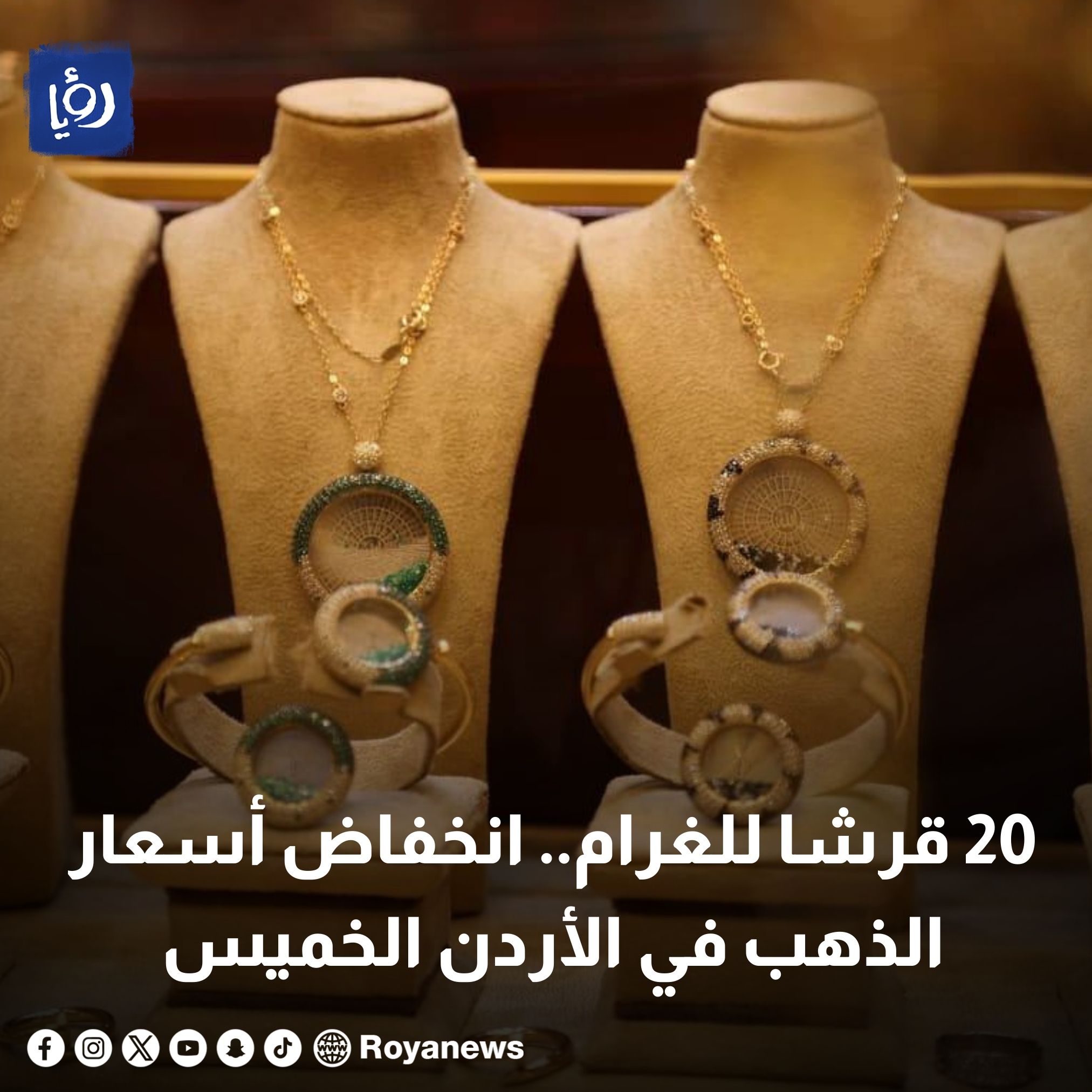 20 قرشًا للغرام.. انخفاض أسعار الذهب في الأردن الخميس #رؤيا_الإخباري 