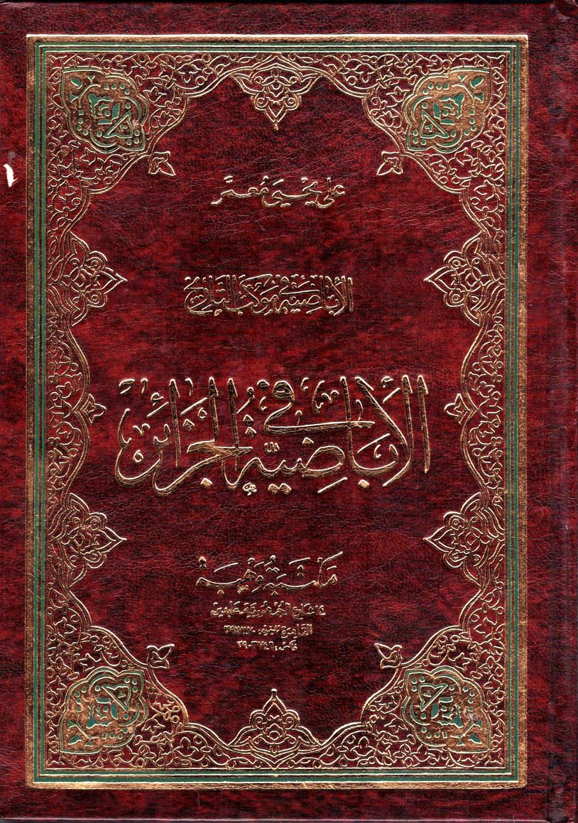 الإباضية في موكب التاريخ | المكتبة السعيدية
حصلنا إلى الآن على الحلقة الأولى والرابعة ونبحث عن الحلقة الثانية والثالثة
 alsaidia.com/node/216 عبر <a href="/alsaidia_com/">المكتبة السعيدية</a>