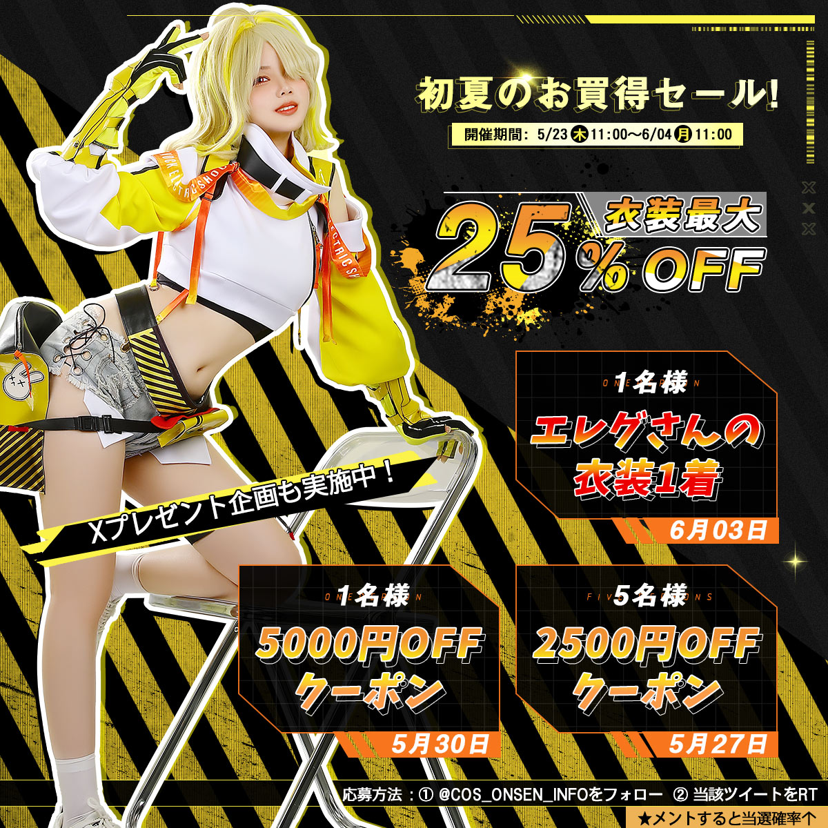 🧡初夏のお買得セール🧡開催‼️ 🗓️開催期間：5月23日11：00～6月04日11：00 ⛱️衣装最大2⃣5⃣％OFF⛱️ 👉cos-onsen.com👈 🎁X（旧twitter）抽選で7名様に値引クーポン、勝利の女神 NIKKE エレグ 衣装⚡️ 🔔応募方法： ✅@cos_onsen_infoをフォロー＆本ツイートをRT ✅コメントすると当選率⬆️