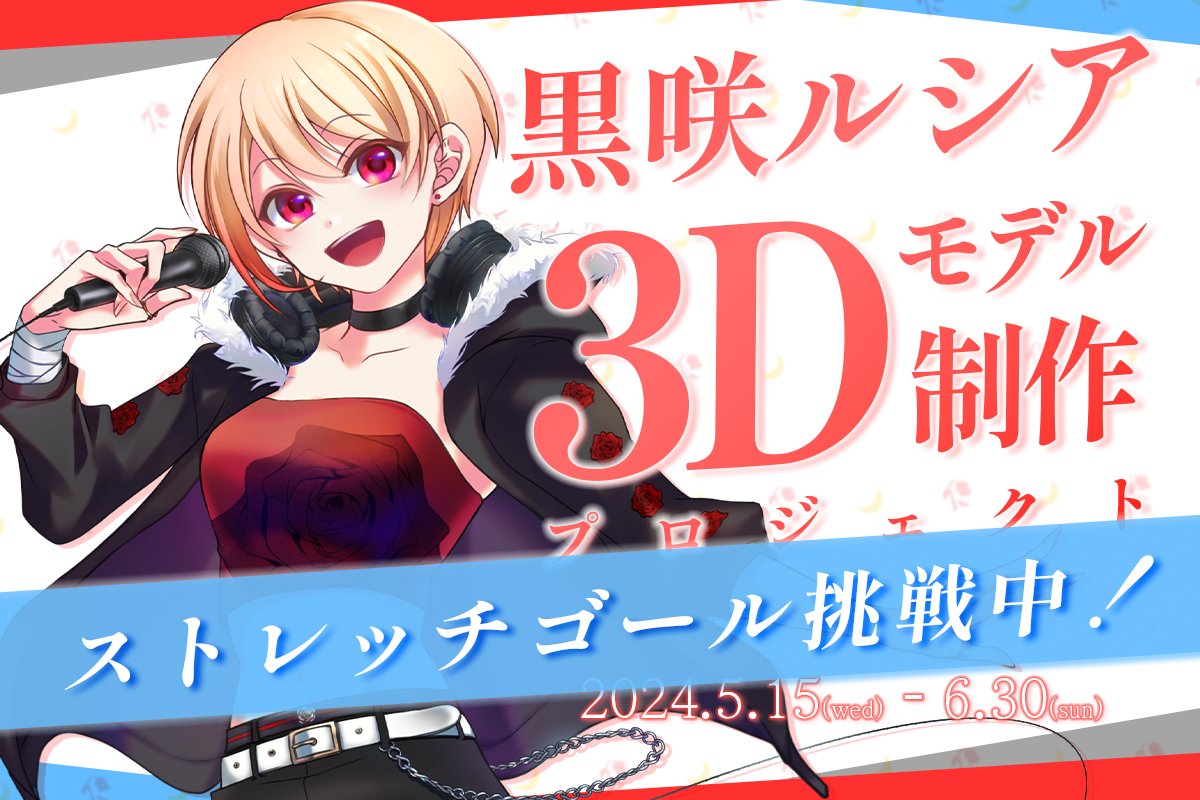 lucia_kurosaki's tweet photo. ◥◣◥◣ 📣 重大告知 📣 ◢◤◢◤

次なるステップを目指して。
＜ ス ト �� ッ チ ゴ ー ル に 挑 戦 ＞

★150% → 3Dスタジオからのお披露目LIVE開催
★180％ → 新オリジナル楽曲制作
★200％ → 新作楽曲の3DMV制作

📅6/30(日) 23:59 まで
🔗https://t.co/zE4Zm6dSm1

皆様と一緒に最高のLIVE・楽曲を作り上げていきたいです…！
どうか最後まで応援よろしくお願いしますっ！

#黒咲ルシア3D化プロジェクト

🥀🌙