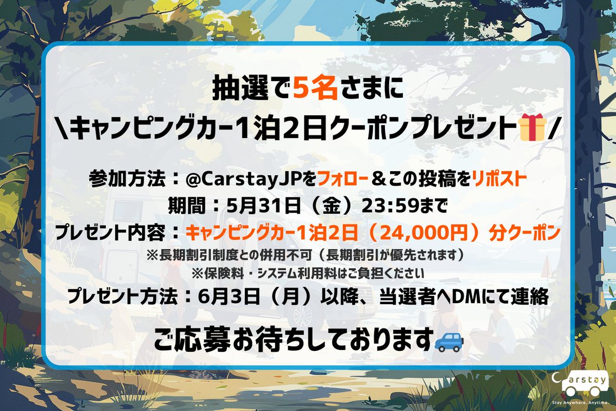 CarstayJP's tweet photo. 【5万人突破記念！フォロー＆リポストキャンペーン🎁】
抽選で5名さまに、キャンピングカー1泊2日クーポンをプレゼントいたします👏
詳細は画像をチェック！
お得にキャンピングカー旅を楽しみましょう🚙

また、「Carstay Go! Go! キャンペーン」も開催中🎉
詳細はこちら：https://t.co/HD2klnYLn9 https://t.co/yD7ZHQriBg