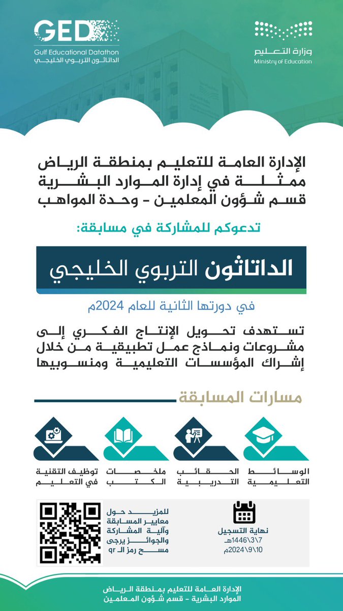 #مسابقة| الإدارة العامة لـ #تعليم_الرياض تدعو للمشاركة في مسابقة :'الداتاثون التربوي الخليجي' في دورتها الثانية للعام 2024م.والتي تهدف إلى تحويل الإنتاج الفكري إلى مشروعات ونماذج عمل تطبيقية.