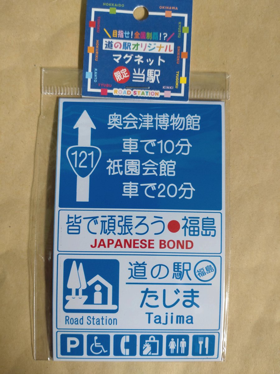 michitajima's tweet photo. お待たせ致しました！
道の駅たじまオリジナルマグネット
再入荷しました！！
#南会津町
#道の駅たじま
#道の駅マグネット
#再入荷
#実はちょっとだけリューアル
#違いがわかるかな
#タイミング逃した感 https://t.co/oH9CD5IRdF