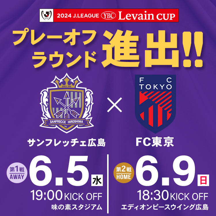 ／ 📢JリーグYBCルヴァンカップ プレーオフラウンド 第2戦 6/9（日）vs.FC東京 チケット販売のお知らせ🎫 ＼ ルヴァンカップ王者奪還に向け、ともに戦いましょう🔥 スタジアムを紫に染めて、ぶちあつな応援をよろしくお願いします👊 👇詳しくはこちら 🔗sanfrecce.co.jp/news/ticket/98… #sanfrecce