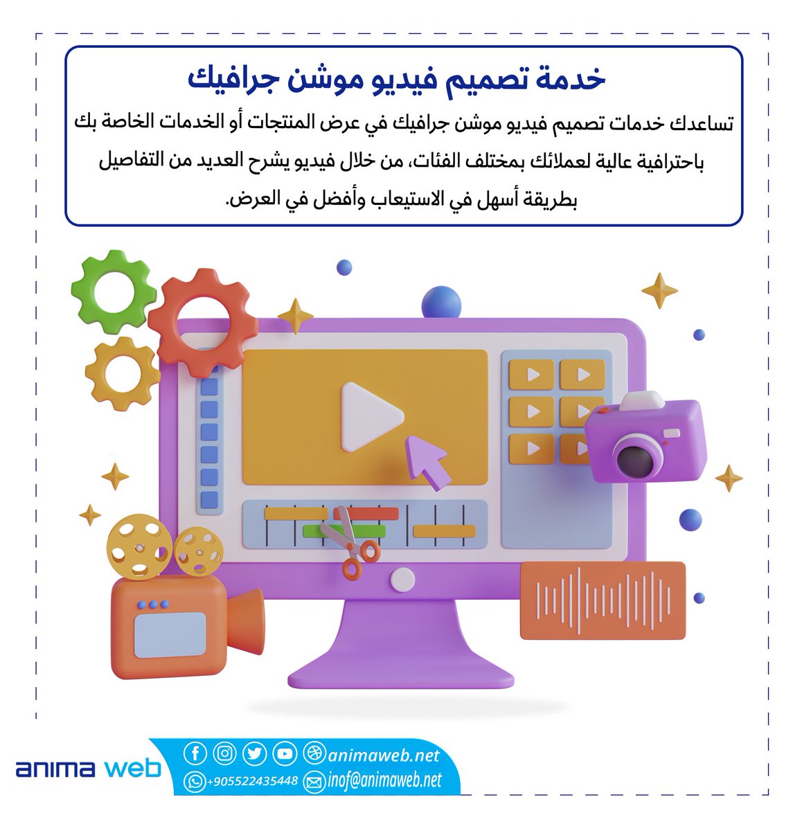 animaweb_net's tweet photo. تصميم فيديو #موشن_جرافيك

تساعدك خدمات تصميم فيديو موشن جرافيك في عرض المنتجات أو الخدمات الخاصة بك باحترافية عالية لعملائك بمختلف الفئات، من خلال فيديو يشرح العديد من التفاصيل بطريقة أسهل في الاستيعاب وأفضل في العرض. https://t.co/mt7yLKlkD5