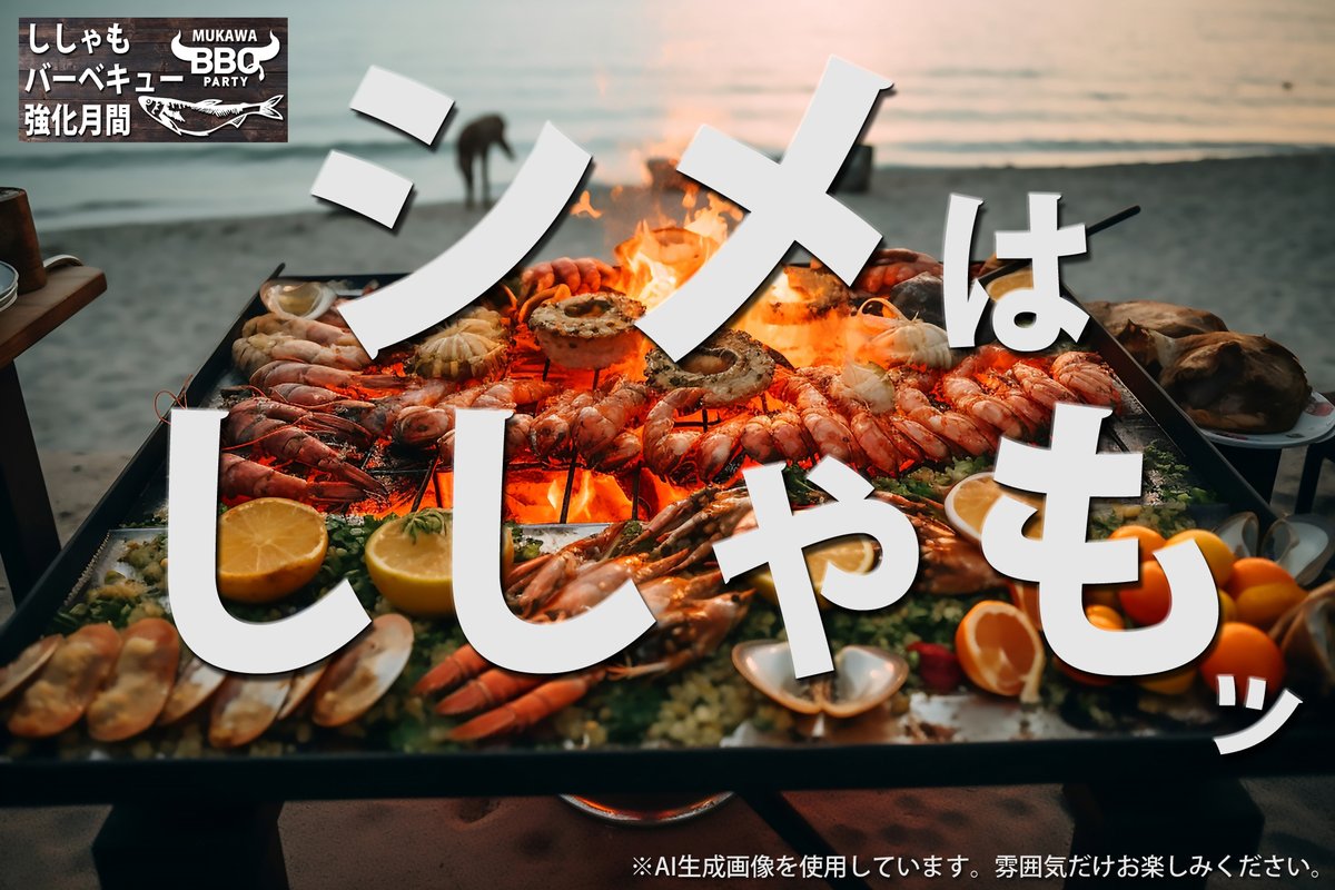 【ししゃもBBQ強化月間】

暑くもなく、寒くもなく、心地よい風が吹き、バーべーキューに最適な季節です！生干ししゃもは鉄板で焼くのがベストです。先に焼くか？シメに持ってくるか？
定番の子持ちか？脂が乗ったオスか？
美味しかったら、どっちでも！

《通信販売↓》
kanedaioono.com
