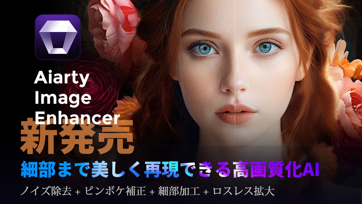 Aiarty Image Enhancer＆Videoproc
新発売コラボ #キャンペーン！

フォロー＆RTで20名様に1000円分の #Amazonギフト券 また #QUOカード を🎁​

 ▼応募方法​
①@aiartyjp＆@VideoprocJp
をフォロー​
②この投稿をRT
※当選者のみDM

細部まで美しく再現できる高画質化AI
✅jp.aiarty.com