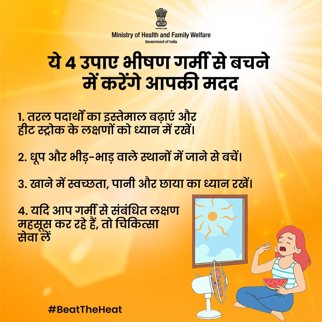 भीषण गर्मी में स्वस्थ रहें! तरल पदार्थों का सेवन बढ़ाएं और हीट स्ट्रोक के लक्षणों पर ध्यान दें। #BeatTheHeat