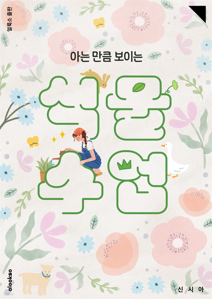 제가 젤 좋아하는 식물 유튜버 신시아 <a href="/nataliebangg/">정글시아</a> 님이
<아는만큼 보이는 식물수업>
E-BOOK 을 내셨더라구요! 🥳

몇년 전 식계에서 연이 닿아 지금까지 친한 언니 동생으로 지내고있는, 정말 멋지고 고마운 분이죠!

그런 시아언니의 새로운 책을 축하하는 의미에서 
RT해주신 분들 중 총 5분께