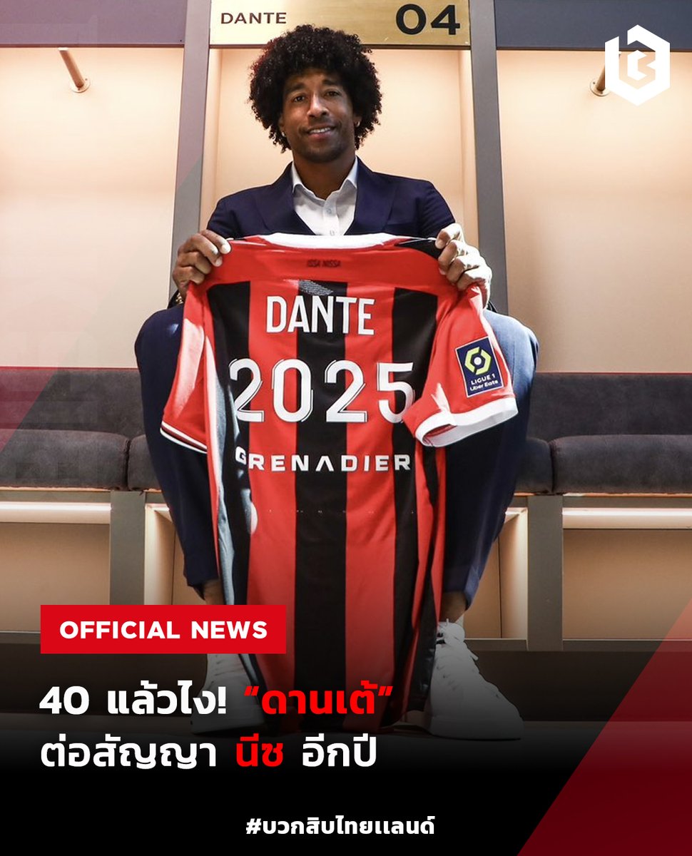 #OFFICIAL : 40 แล้วไง! “ดานเต้” ต่อสัญญา นีซ อีกปี #Dante #OGCNice