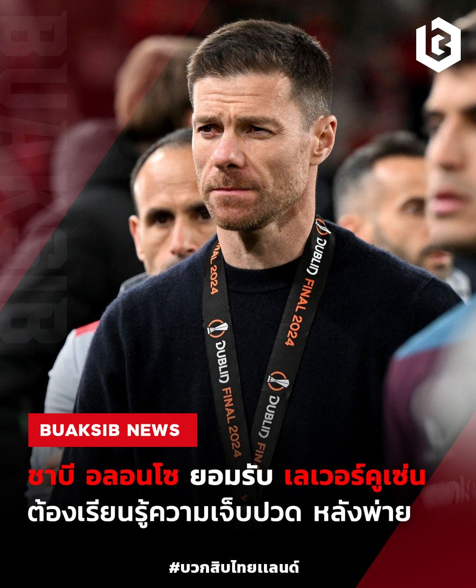 'ชาบี อลอนโซ' รับ เลเวอร์ฯ ต้องเรียนรู้ความเจ็บปวด #XabiAlonso #BayerLeverkusen #ฟุตบอลต่างประเทศ #ข่าวบอลนอก #ข่าวฟุตบอล bit.ly/3VbT7yq