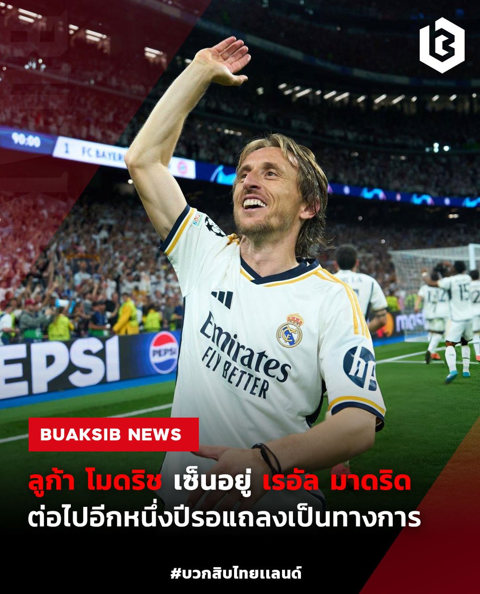 รอแถลง! 'ลูก้า โมดริช' เซ็นสัญญา อีกปีกับมาดริดเรียบร้อย #LukaModrić #RealMadrid #ฟุตบอลต่างประเทศ #ข่าวบอลนอก #ข่าวฟุตบอล bit.ly/3wXtCHI