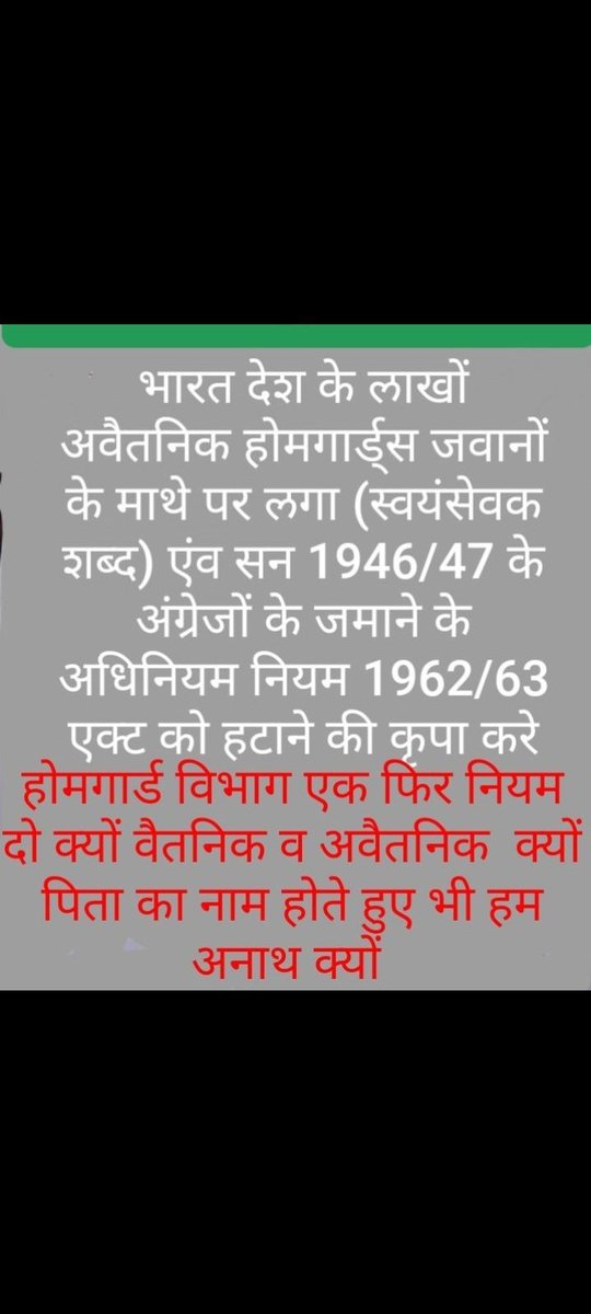 होमगार्ड्स की मांग पूरी करो
देश आजाद-अंग्रेजों के नियम लागू क्यो 
77 साल से 'निष्काम सेवा' 'स्वयंसेवक' जैसे शब्द अब नियमों में बदलाव जरूरी
पत्र ध्यानाकर्षित👇
#होमगार्ड्स_एक्ट_मे_संशोधन_करें
@narendramodi
@AmitShahOffice
@HMOIndia
@rajnathsingh
@AmitShah
@ZeeNews
@aajtak
@ANI