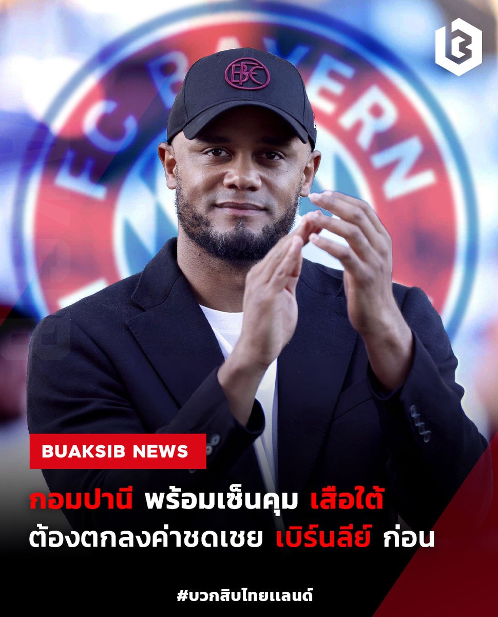 'แวงซองต์ กอมปานี' พร้อมเซ็นคุมเสือใต้ เหลือตกลงค่าชดเชย #VincentKompany #FCBayernMunich #ฟุตบอลต่างประเทศ #ข่าวบอลนอก #ข่าวฟุตบอล 📷 bit.ly/3WNZ8Te