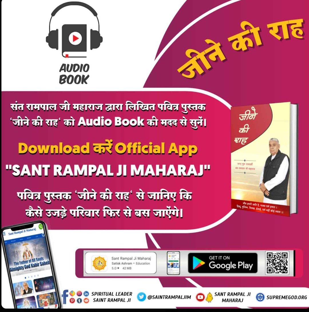 #AudioBook_JeeneKiRah संत रामपाल जी महाराज द्वारा लिखित पवित्र पुस्तक 'जीने की राह' को ऑडियो बुक की मदद से सुने Download करें Official App 📲📲🎧🎧 'SantRampalJiMaharaj'पवित्र पुस्तक 'जीने की राह' से जाने की कैसे उजड़े परिवार फिर से बस जाएंगे! @anitada23854181